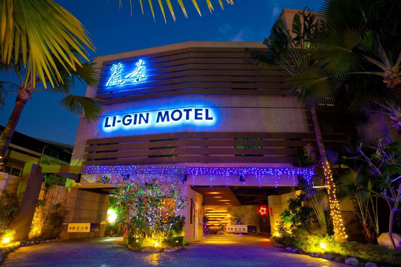 麗景精品休閒旅館