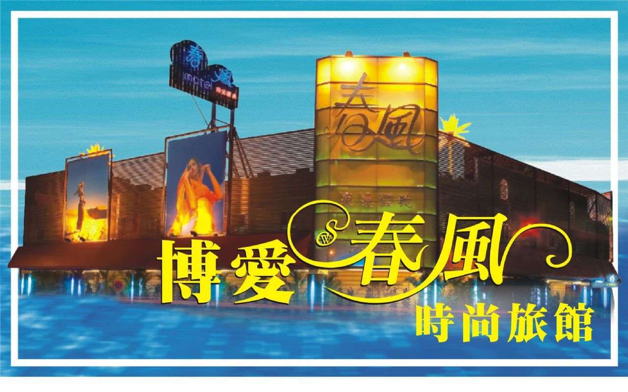 博愛春風時尚汽車旅館