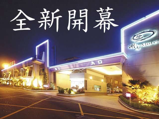 湖美時尚汽車旅館