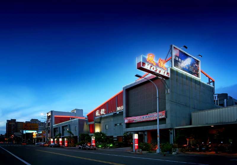 風緻主題精品旅館