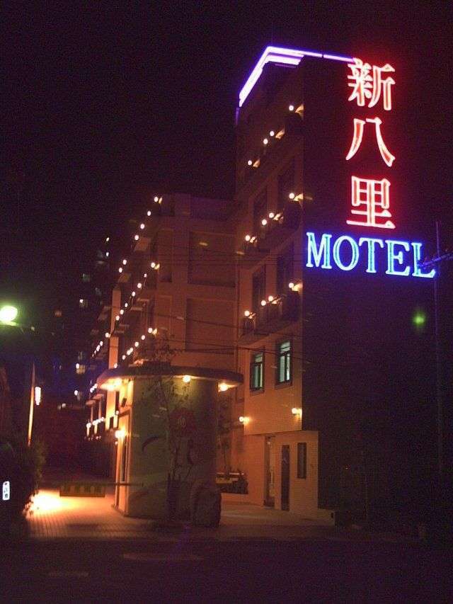 新八里汽車旅館