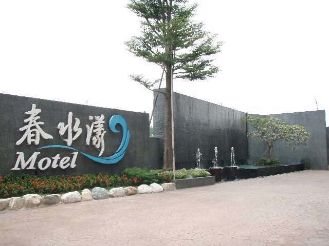 春水漾精品旅館