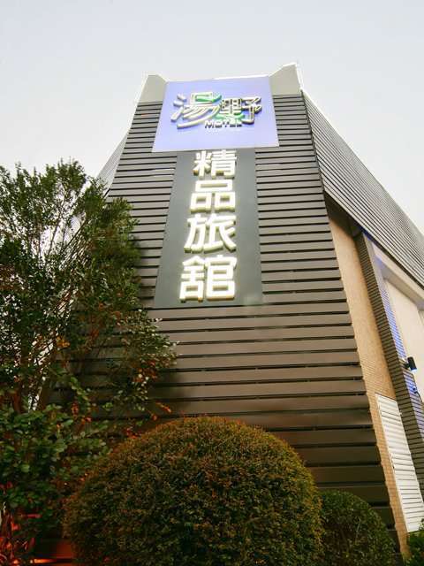 湯野精品旅館(民雄館)