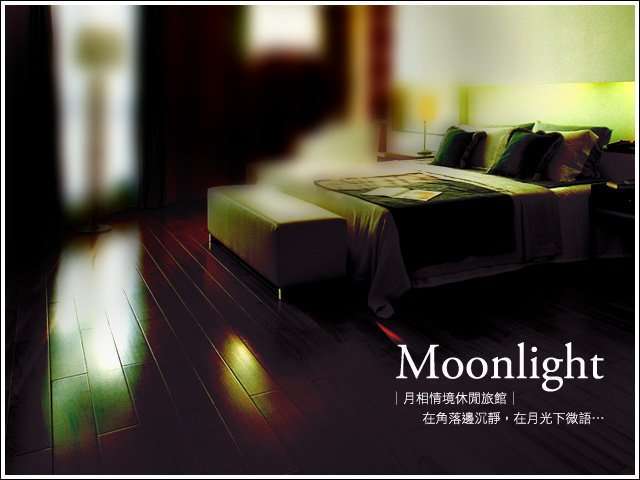 月相情境休閒旅館
