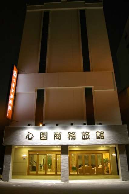 心園商務旅館
