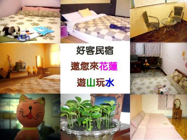 好客民宿