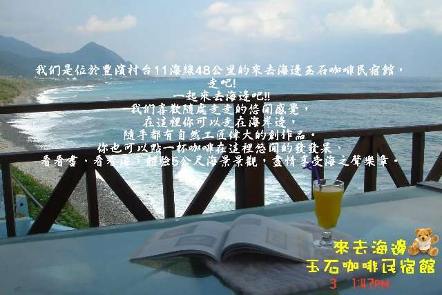 來去海邊玉石咖啡民宿館
