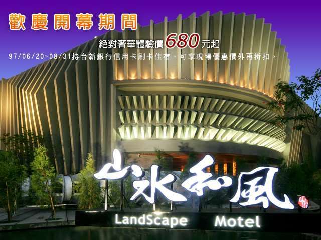 山水和風雅緻休閒旅館