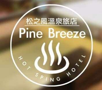 松之風溫泉旅店