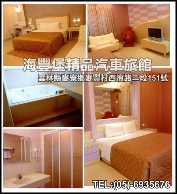 海豐堡精品汽車旅館