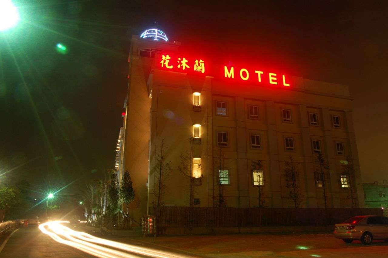 花沐蘭精品旅館