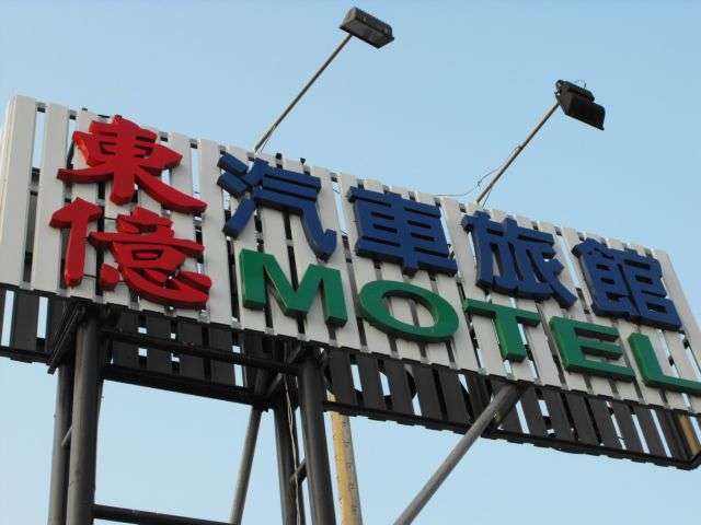 東億休閒旅館