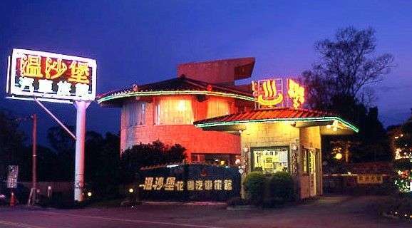 溫沙堡花園汽車旅館