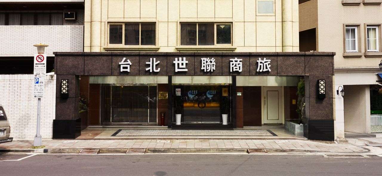 台北世聯商旅
