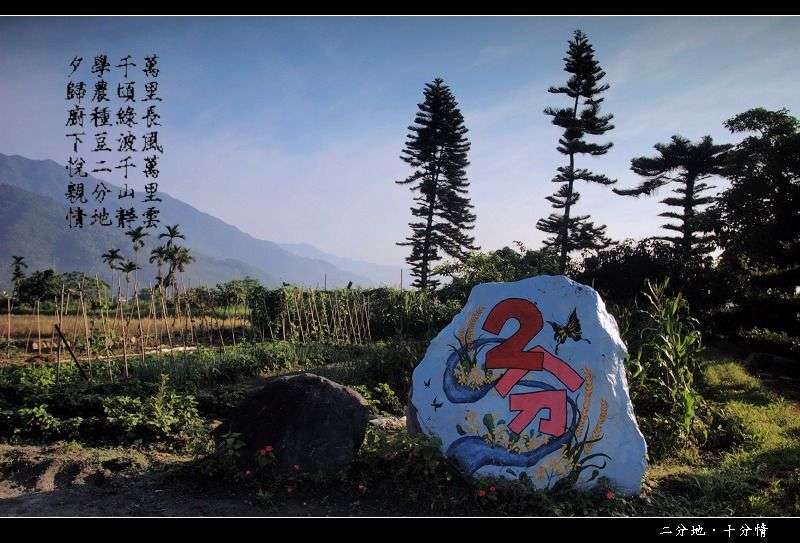 關山二分地民宿