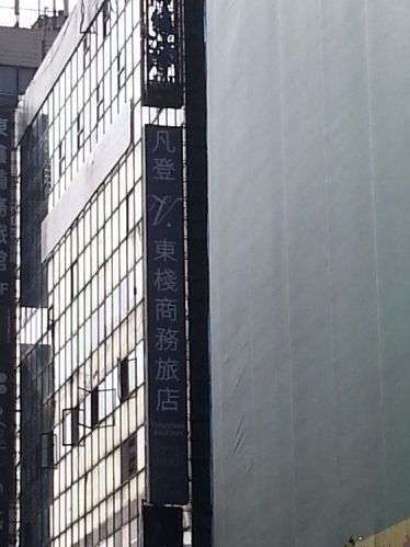 凡登．東棧商務旅店