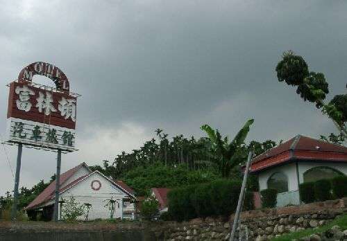 富林頓汽車旅館