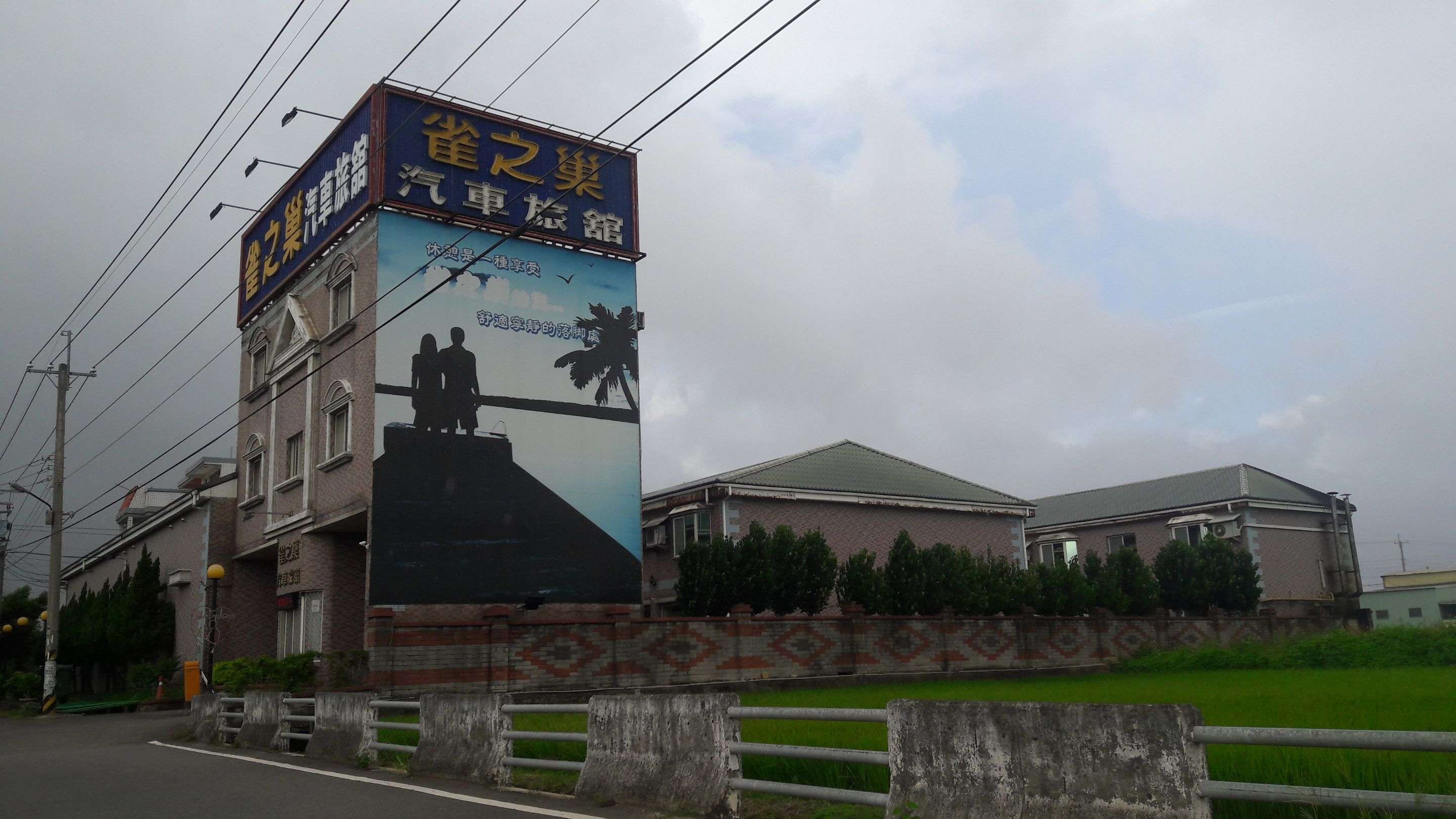 雀之巢汽車旅館