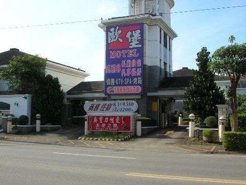 歐堡汽車旅館