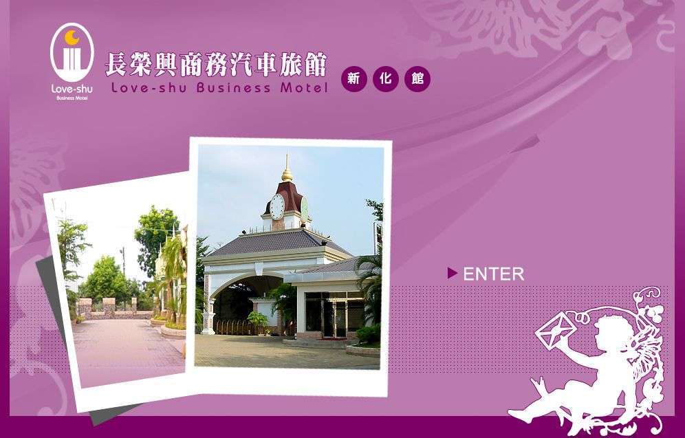 長榮興汽車旅館(新化館)