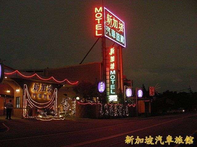 新加坡汽車旅館