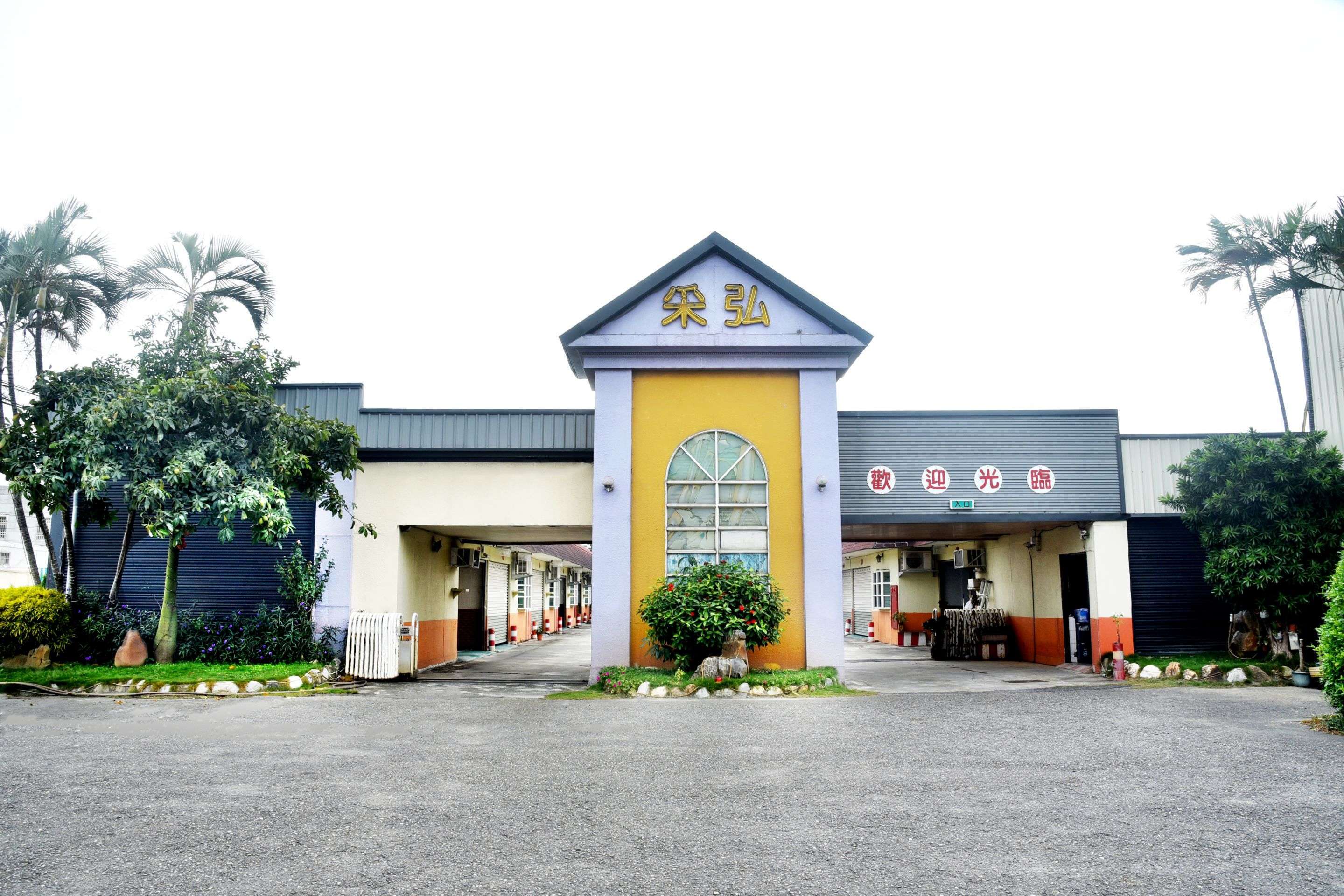 采弘汽車商務旅館