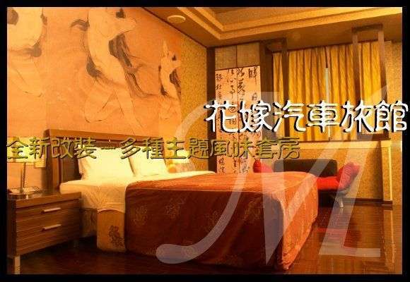 花嫁情境汽車旅館