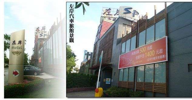 左岸汽車旅館