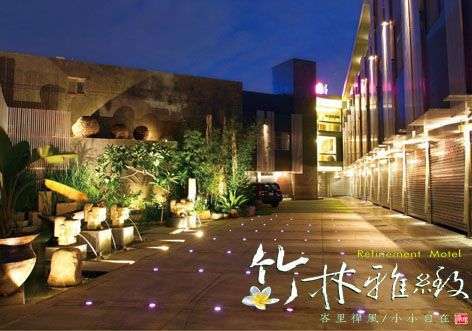 竹林雅緻汽車旅館