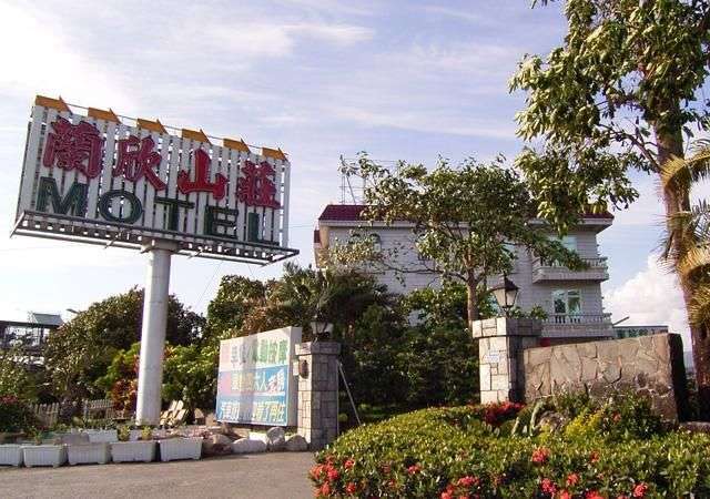 蘭欣山莊汽車旅館