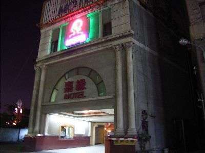 嘉緣汽機車旅店