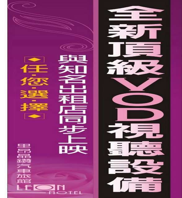 里昂晶鑽汽車旅館