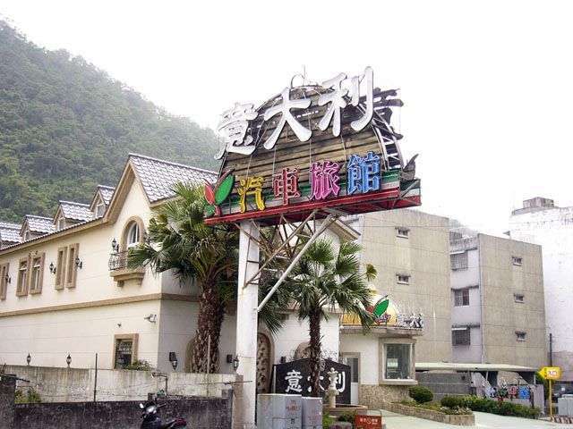 意大利汽車旅館