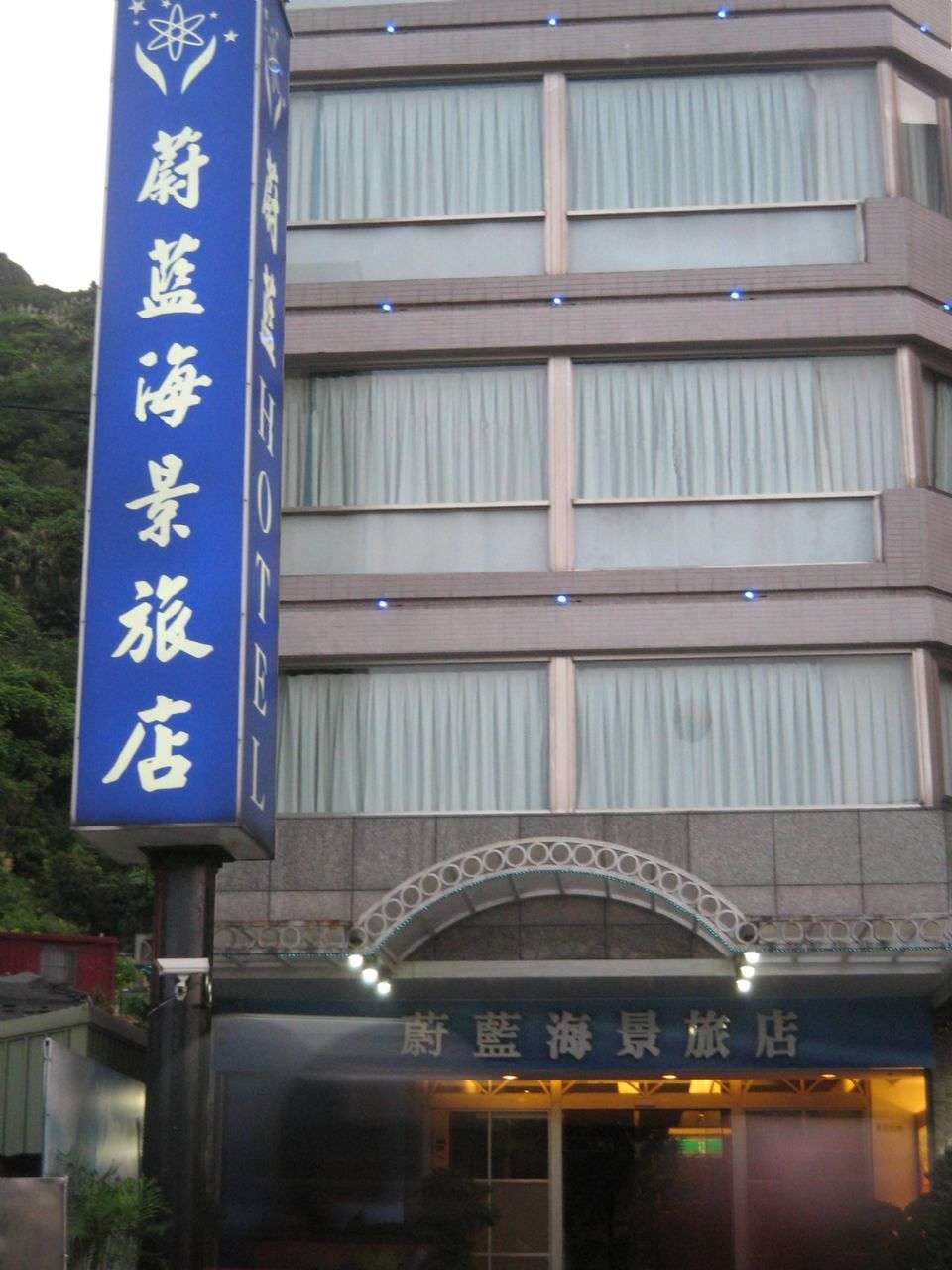 蔚藍海景旅店