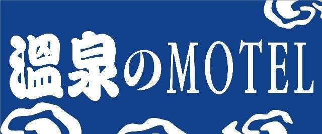 都市叢林汽車旅店